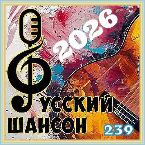 Русский шансон 239 (2026)
