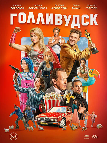 Голливудск (2026/WEB-DL/WEB-DLRip)