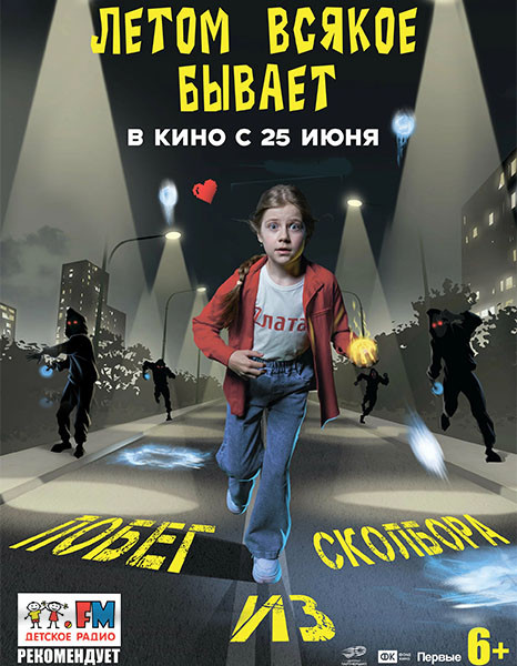 Летом всякое бывает. Побег из Сколбора (2026/WEB-DL/WEB-DLRip)