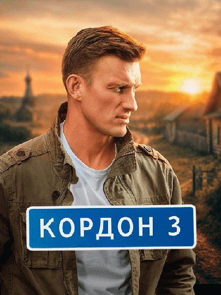 Кордон 3 (2026/HDTVRip)