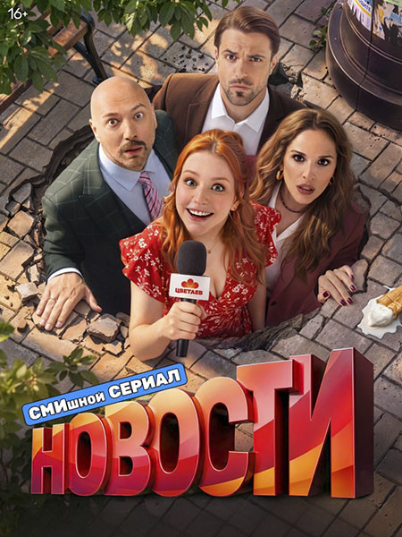 Новости (2026/WEB-DL/WEB-DLRip/HDTVRip)