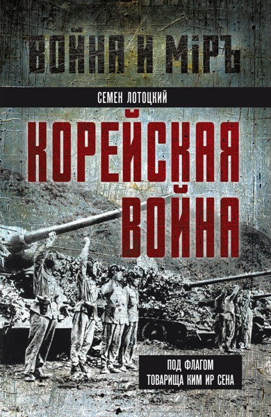 Корейская война. Под флагом товарища Ким Ир Сена. Семен Лотоцкий (2025)