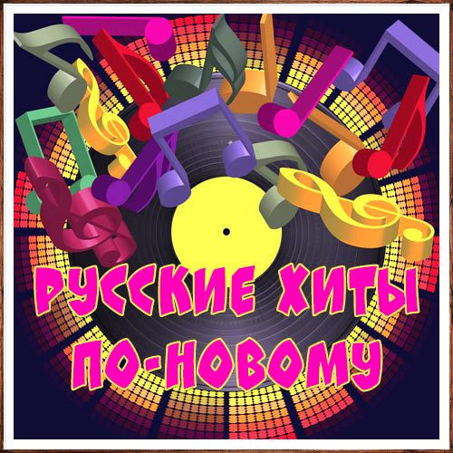 Русские хиты по-новому 111-113 (2026)