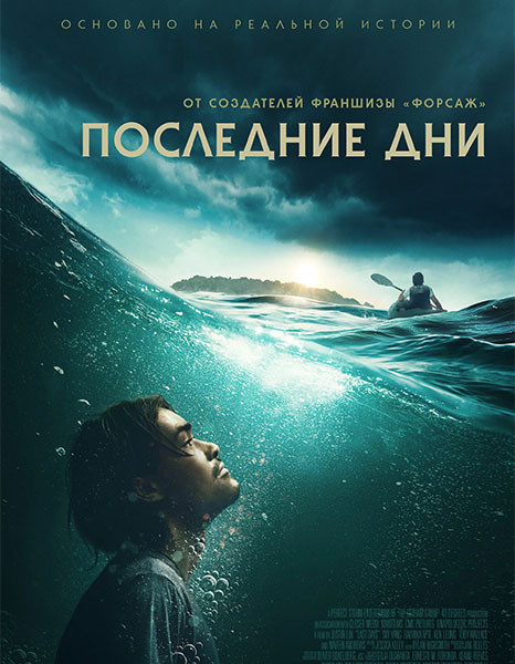 Последние дни / Last Days (2025/WEB-DL/WEB-DLRip)