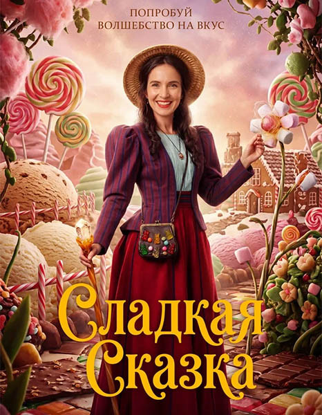 Сладкая сказка / Cukrkandl / Sugar Candy (2025/WEB-DL/WEB-DLRip)