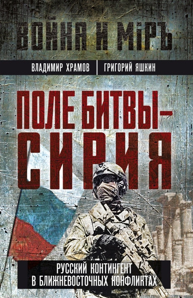 Поле битвы – Сирия. Владимир Храмов, Григорий Яшкин (2025)