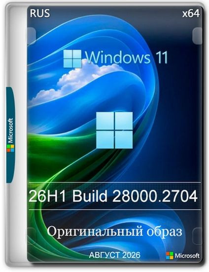 Windows 11 Pro 26H1 Build 28000.2704 Full Август 2026 (RUS/2026)