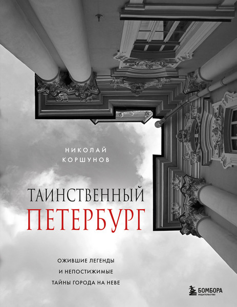 Таинственный Петербург. Ожившие легенды и непостижимые тайны города на Неве. Николай Коршунов (2025)