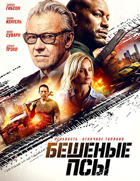 Бешеные псы / Вредитель / The Wrecker (2025/WEB-DL/WEB-DLRip)
