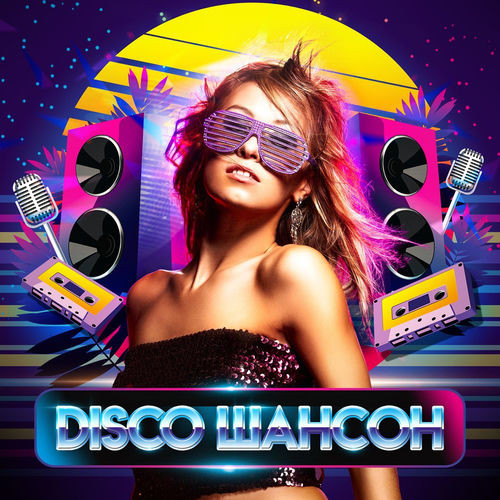 DISCO ШАНСОН (2026) FLAC