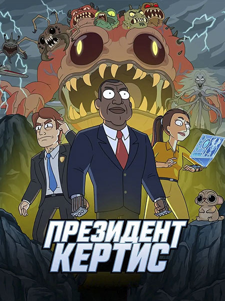 Президент Кертис / President Curtis (1 сезон/2026/WEB-DL/WEB-DLRip)
