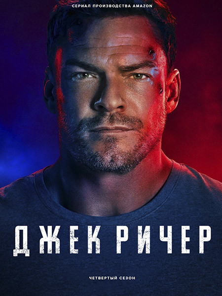 Джек Ричер / Reacher (4 сезон/2026/WEB-DL/WEB-DLRip)