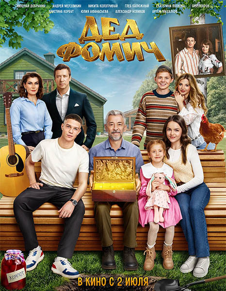 Дед Фомич (2026/WEB-DL/WEB-DLRip)
