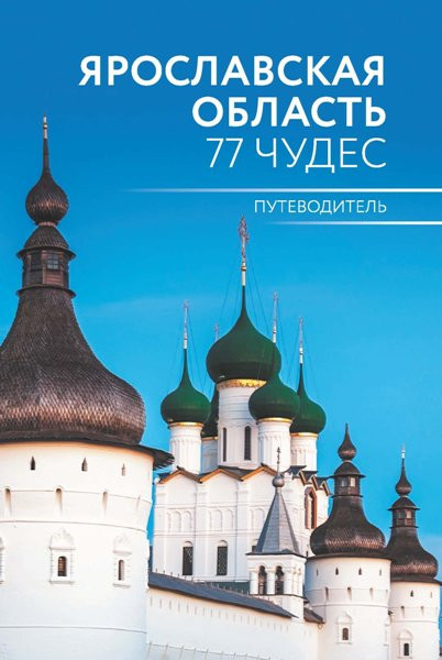 Ярославская область. 77 чудес: Путеводитель. Антон Голицын (2019)