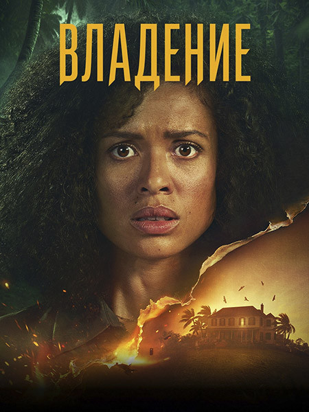 Владение / Одержимость / Possession (1 сезон/2026/WEB-DL/WEB-DLRip)