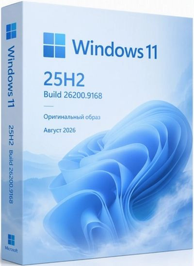 Windows 11 Pro 25H2 Build 26200.9168 Full Август 2026 (RUS/2026)