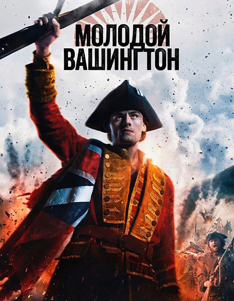 Молодой Вашингтон / Young Washington (2026/WEB-DL/WEB-DLRip)
