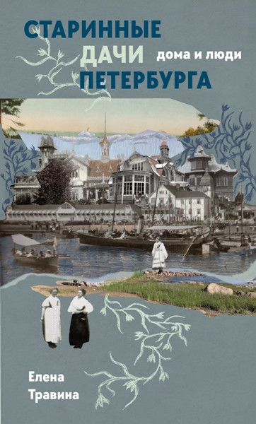 Старинные дачи Петербурга. Дома и люди. Елена Травина (2026)