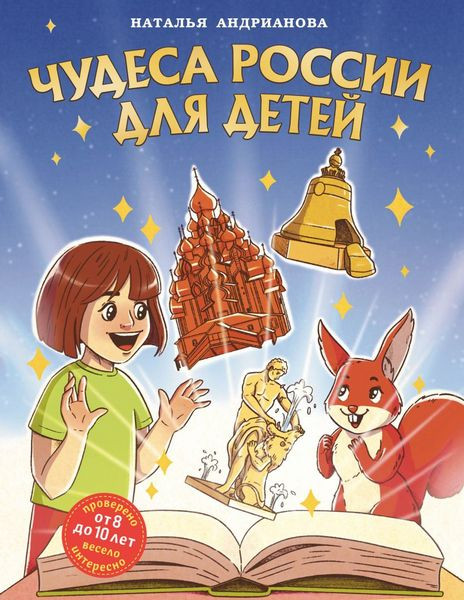 Чудеса России для детей. Наталья Андрианова (2024)