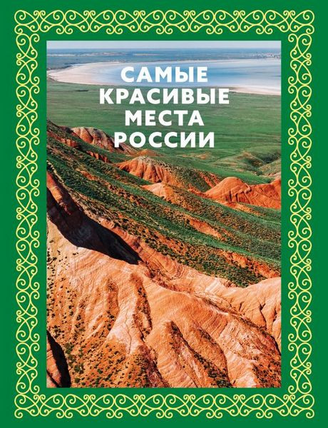 Самые красивые места России. Елена Перфильева (2024)
