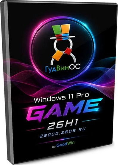 Windows 11 Pro 26H1 Build 28000.2608 by GoodWin (RUS/2026)