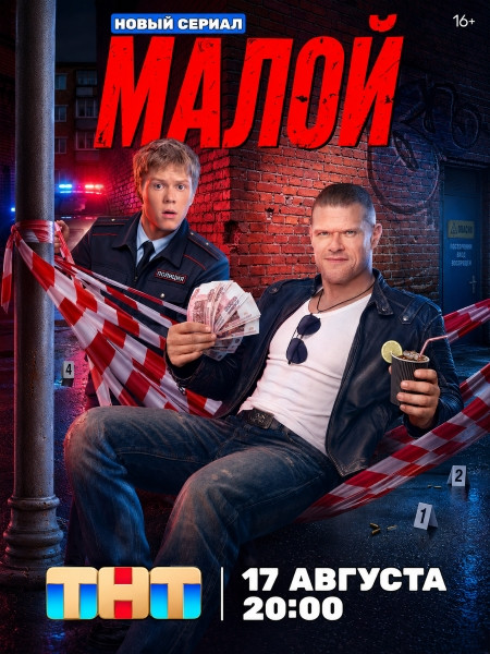 Малой / Копы (2026/HDTV/HDTVRip)