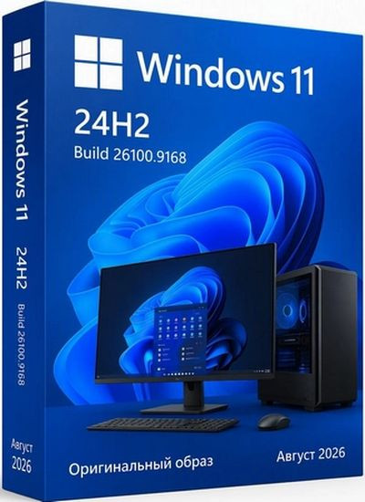 Windows 11 Pro 24H2 Build 26100.9168 Full Август 2026 (RUS/2026)