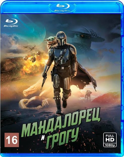 Мандалорец и Грогу / The Mandalorian & Grogu (IMAX) (2026/4K/BDRip/HDRip)