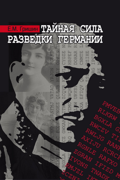 Тайная сила разведки Германии. Евгений Гришин (2021)