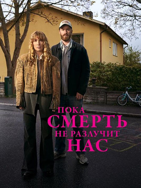 Пока смерть не разлучит нас / Tills döden skiljer oss (1 сезон/2026/WEB-DL/WEB-DLRip)