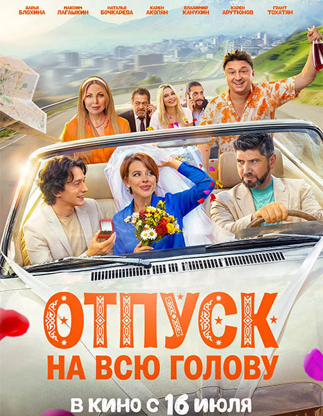 Отпуск на всю голову (2026/WEB-DL/WEB-DLRip)