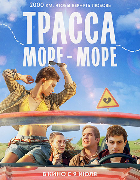 Трасса «Море - море» (2026/WEB-DL/WEB-DLRip)