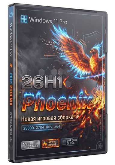 Windows 11 26H1 28000.2704 для игр - Phoenix Edition (RUS/2026)
