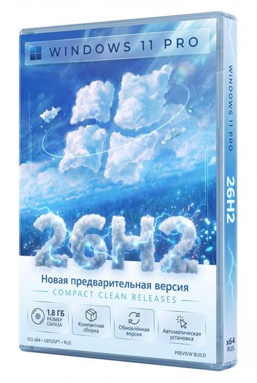 Windows 11 Pro 26H2 x64 Rus Compact Cleann (RUS/2026)