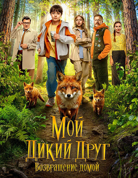 Мой дикий друг. Возвращение домой  (2026/WEB-DL/WEB-DLRip)
