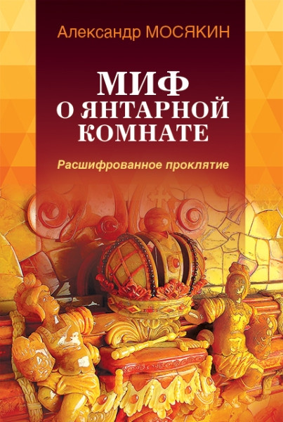 Миф о Янтарной комнате. Расшифрованное проклятие. Александр Мосякин (2025)