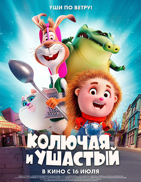 Колючая и ушастый / Spiked (2025/WEB-DL/WEB-DLRip)