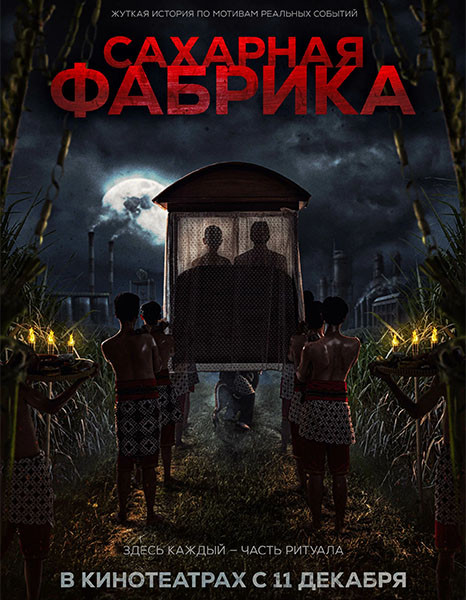 Сахарная фабрика / Pabrik Gula / Sugar Mill (2025/WEB-DL/WEB-DLRip)