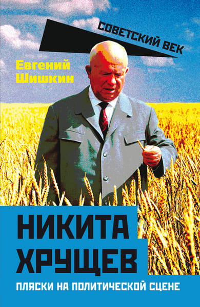 Никита Хрущев. Пляски на политической сцене. Евгений Шишкин (2025)