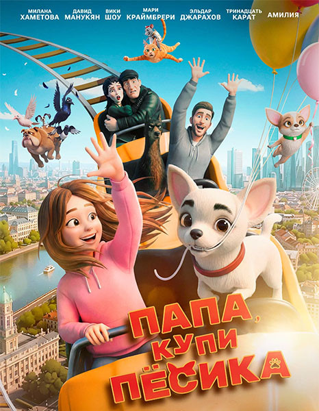 Папа, купи пёсика (2026/WEB-DL/WEB-DLRip)