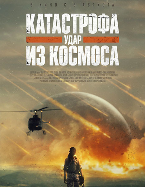 Катастрофа. Удар из космоса / Rage of Stars (2026/WEB-DL/WEB-DLRip)