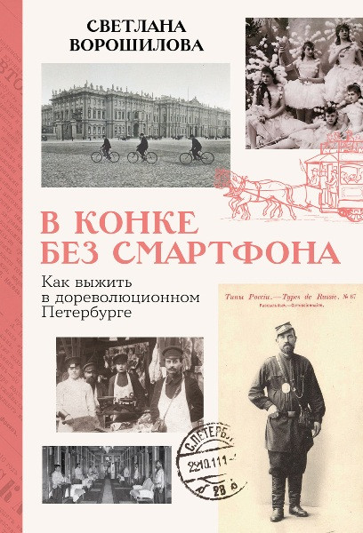 В конке без смартфона: Как выжить в дореволюционном Петербурге. Светлана Ворошилова (2026)