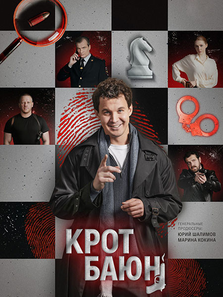 Крот Баюн (2026/WEB-DL/WEB-DLRip)