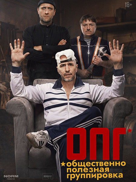 ОПГ (2026/4K/WEB-DL/WEB-DLRip)
