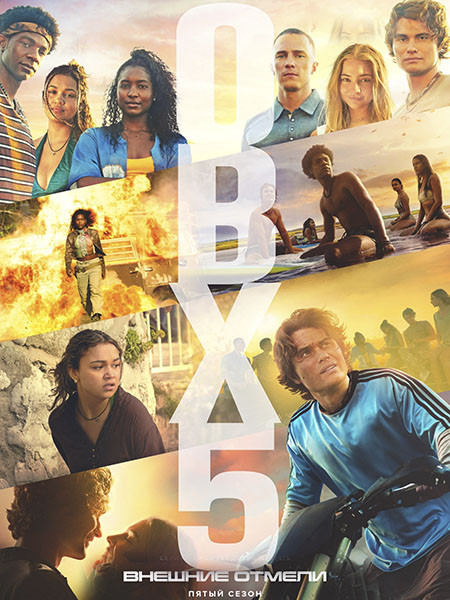 Внешние отмели / Outer Banks (5 сезон/2026/WEB-DL/WEB-DLRip)