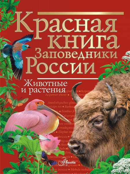 Красная книга. Заповедники России. Животные и растения. Владимир Горбатовский (2024)