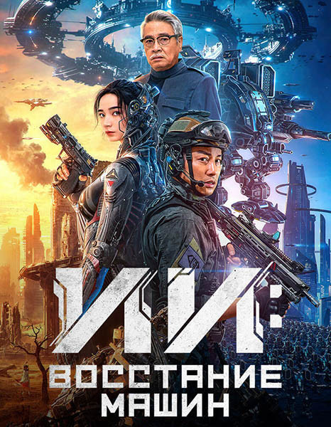 ИИ: Восстание машин / Bian ti / Mutant (2024/WEB-DL/WEB-DLRip)