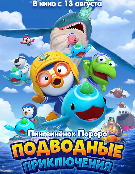 Пингвинёнок Пороро: Подводные приключения / Pororo, Great Adventure Under the Sea (2025/WEB-DL/WEB-DLRip)