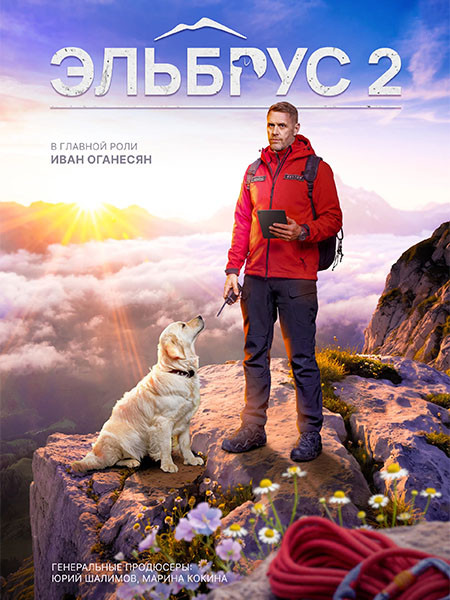 Эльбрус 2 (2026/WEB-DL/WEB-DLRip)