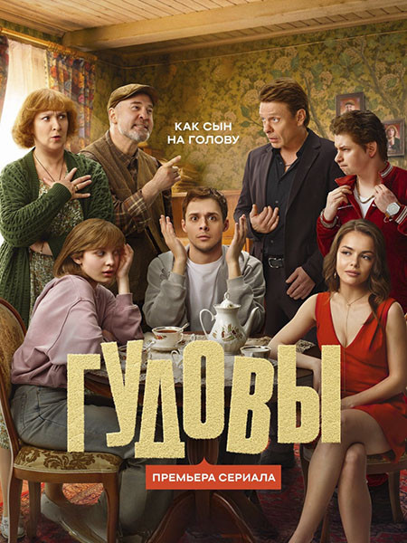 Гудовы (2026/HDTVRip)